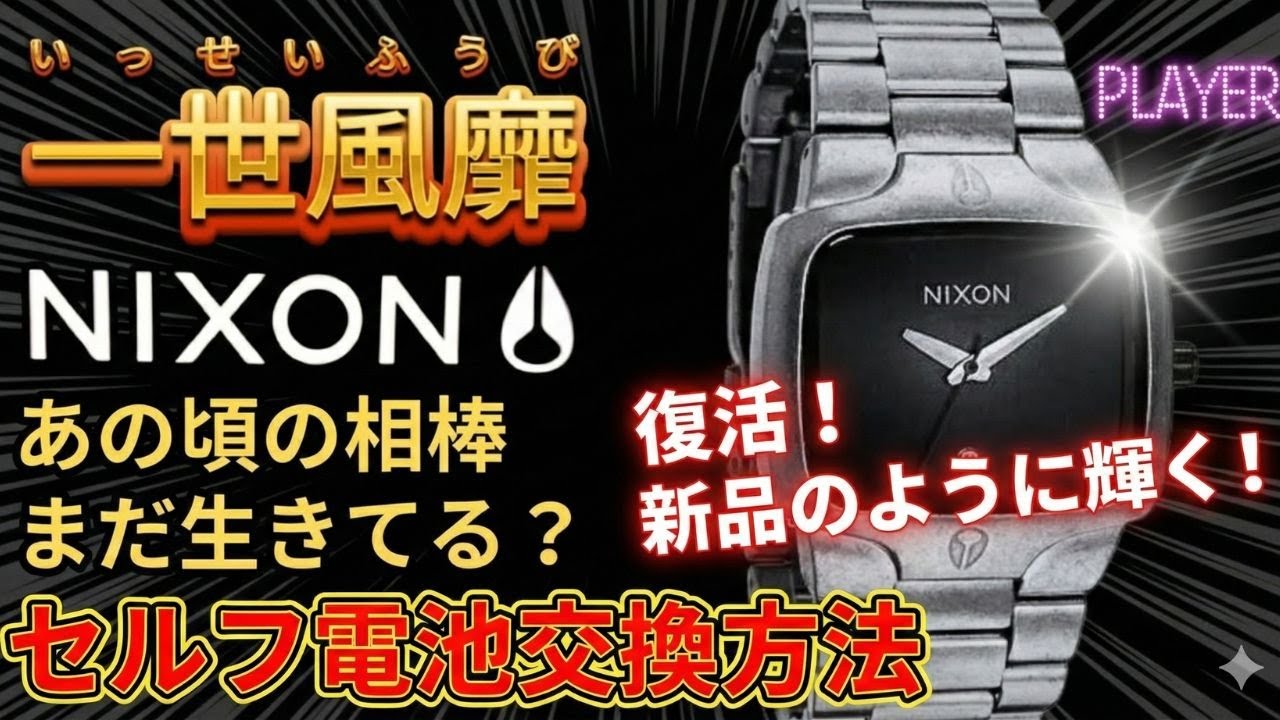 Resurrection] You can replace your Nixon battery yourself! How to