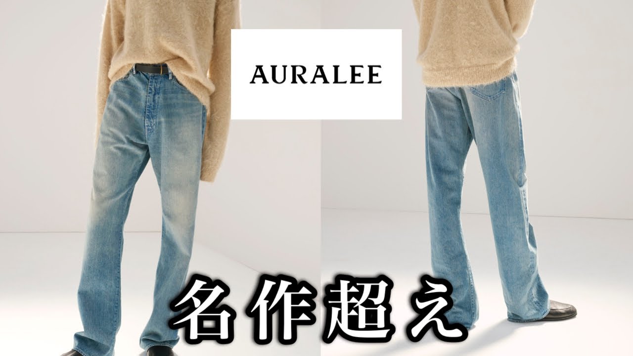 AURALEE] The best denim that surpasses the classics - YouTube