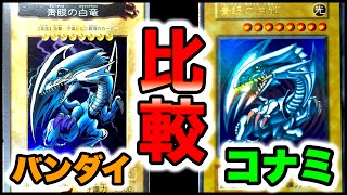 ① [Early Yu-Gi-Oh!] Comparing Bandai and Konami card