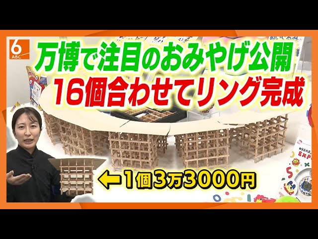 1周分集めると約52万円】「大屋根リング」模型も 大阪・関西万博の