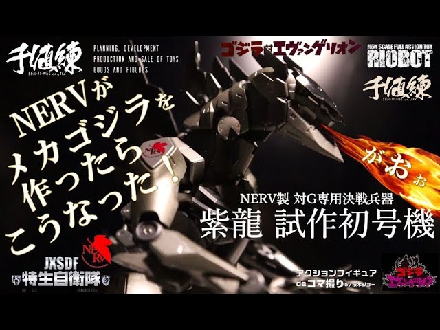 RIOBOT NERV対G専用決戦兵器『紫龍』試作初号機【改】 「ゴジラ対