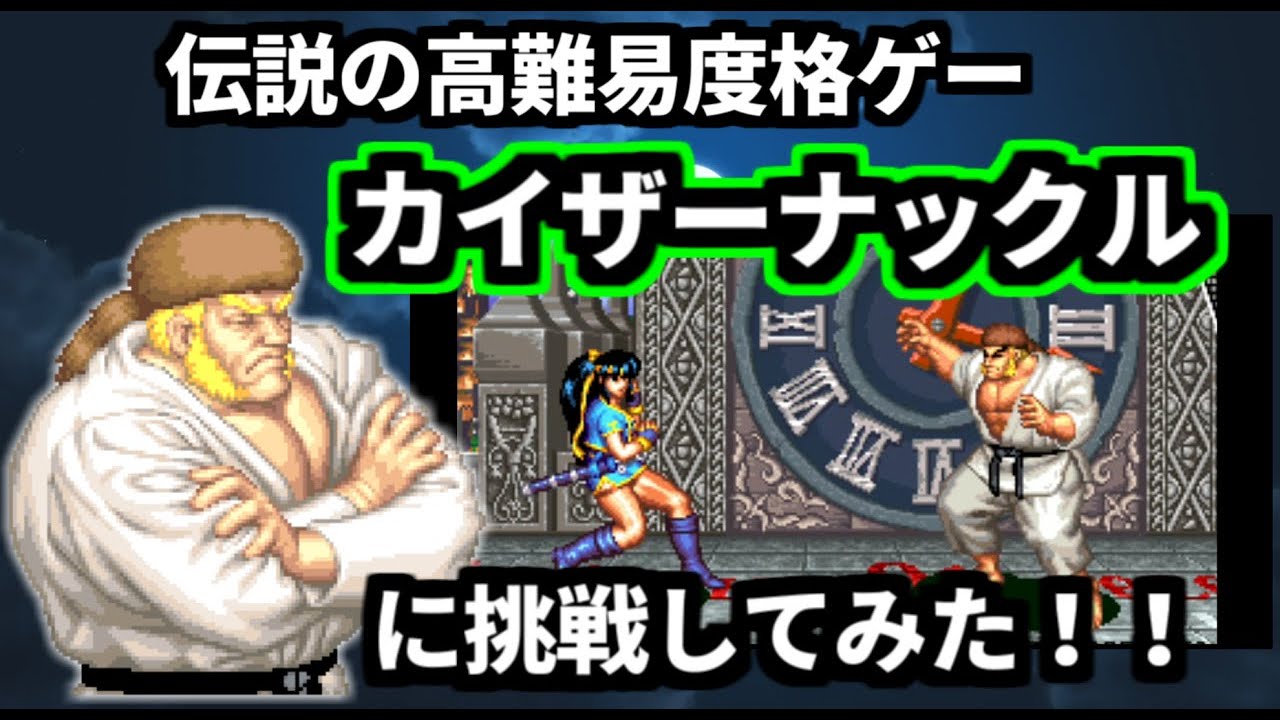 Retro Fighting Game Last Boss Challenge & Kaiser Knuckle
