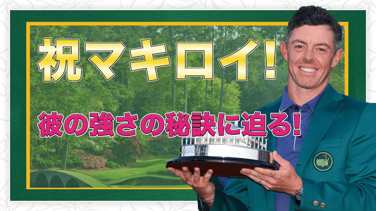 真の伝説へ！】マスターズ優勝＆キャリアグランドスラム達成のローリー