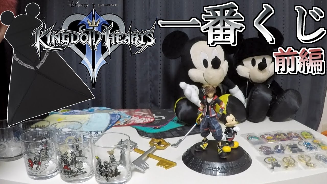 キングダムハーツ一番くじ全商品、開封！！ 前編 - YouTube