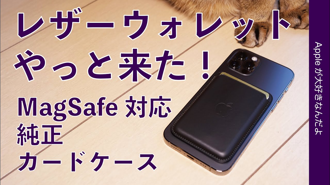 やっと来た！MagSafe対応の純正レザーウォレット・装着や使い心地は