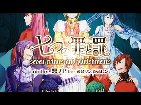 2015.2.25 Release】七つの罪と罰/mothy_悪ノP feat.鏡音リン、鏡音