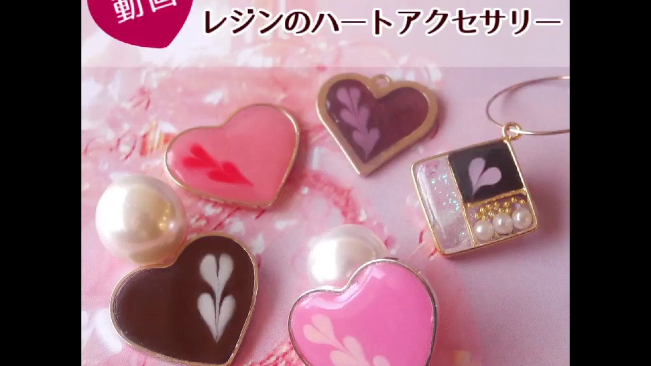 バレンタインに♥レジンのハートアクセサリー - YouTube