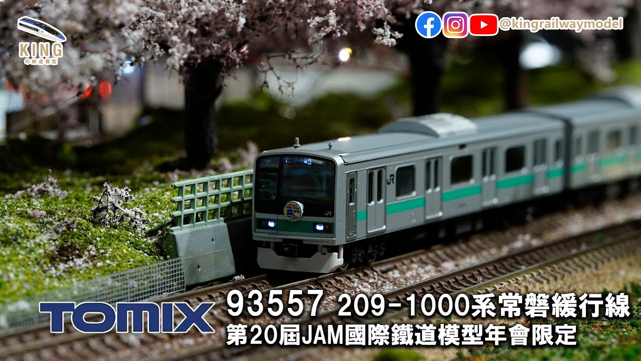 TOMIX 93557 ｜JR 209-1000系常磐緩行線‧千代田線直通運轉（ありがとう