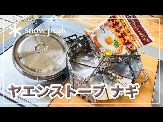 snowPeak【ヤエンストーブ ナギ】使ってみた。チキンラーメンでたまご