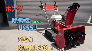 ホンダ 点検整備済 中古 除雪機 HS55J スノーラ 5馬力 除雪幅550