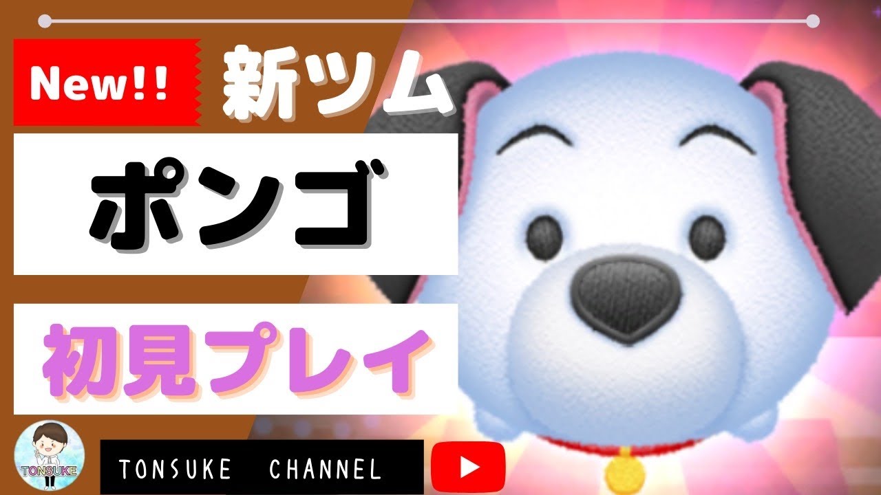 ツムスタ】ポンゴ（スキル1）新ツム初見プレイ！【101匹わんちゃん