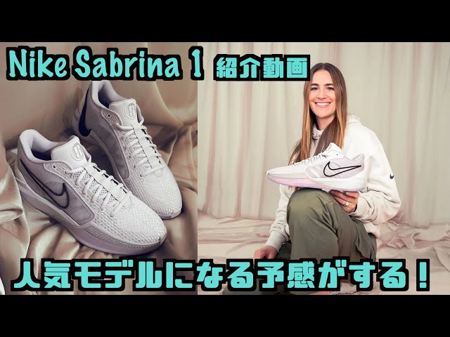 バッシュ紹介】男女ともに人気のモデルになるか!? Nike Sabrina 1