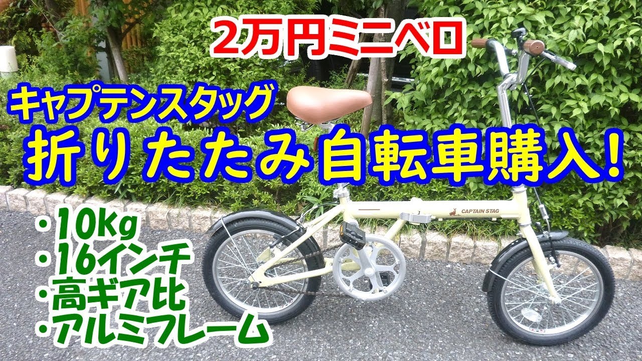 20,000 Yen Mini Velo] I bought a Captain Stag lightweight folding