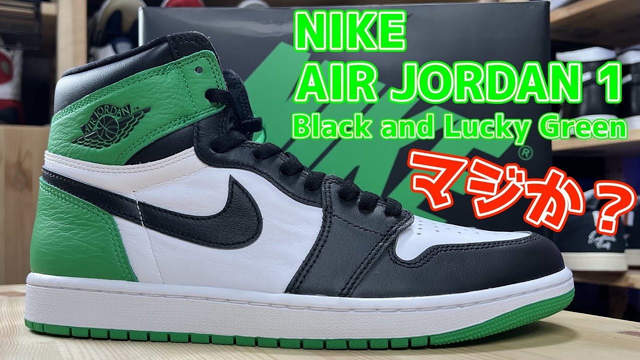 スニーカー紹介】歓喜👍NIKE AIR JORDAN 1 Lucky Green これはやばいぞ