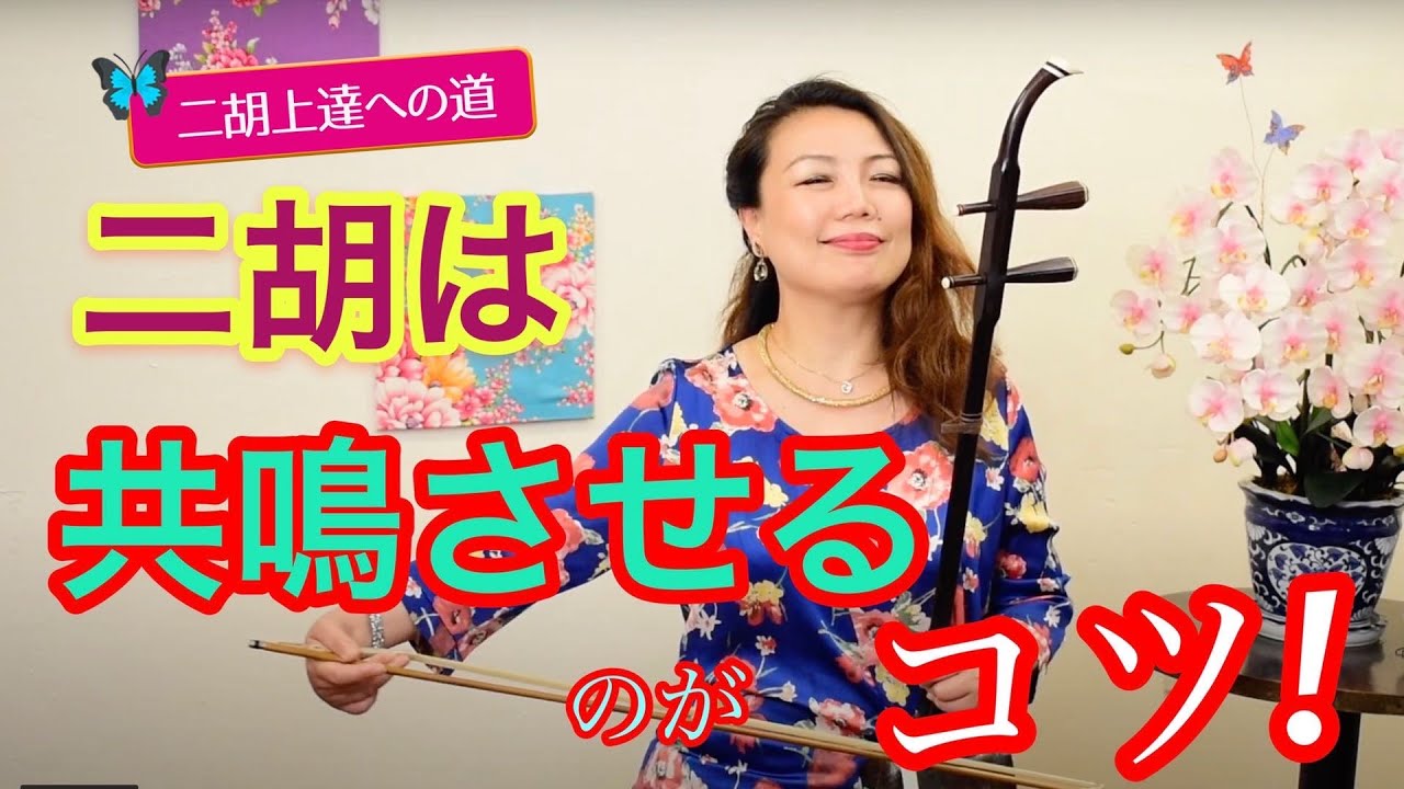 二胡上達への道】Vol.2 弓の正しい持ち方 ワンポイントレッスン - YouTube