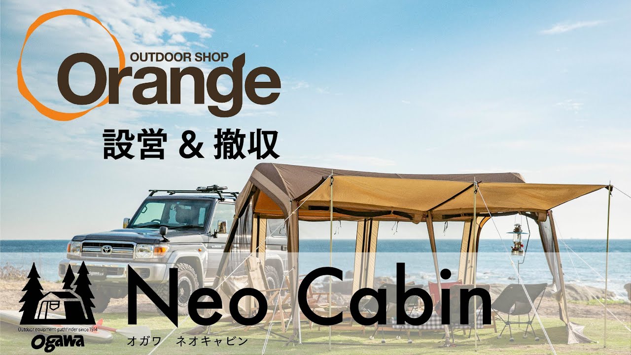 ogawa 【オガワ】Neo Cabin（ネオキャビン）「オレンジアウトドア