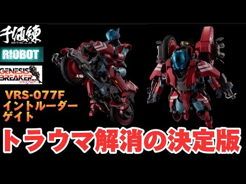 Trauma Relief!] Sentinel RIOBOT Genesis Breaker 1/12 VRS-077F