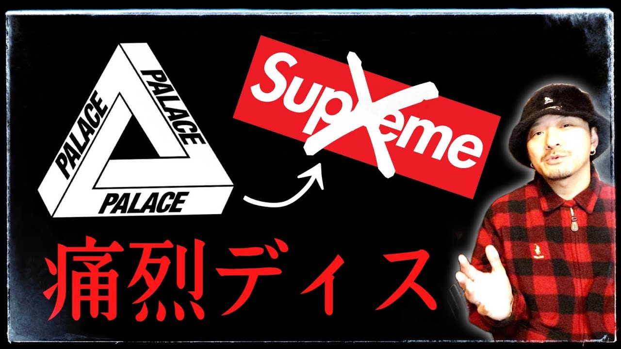 衝撃] パレスがシュプリームをディスった件を解説&考察します - YouTube