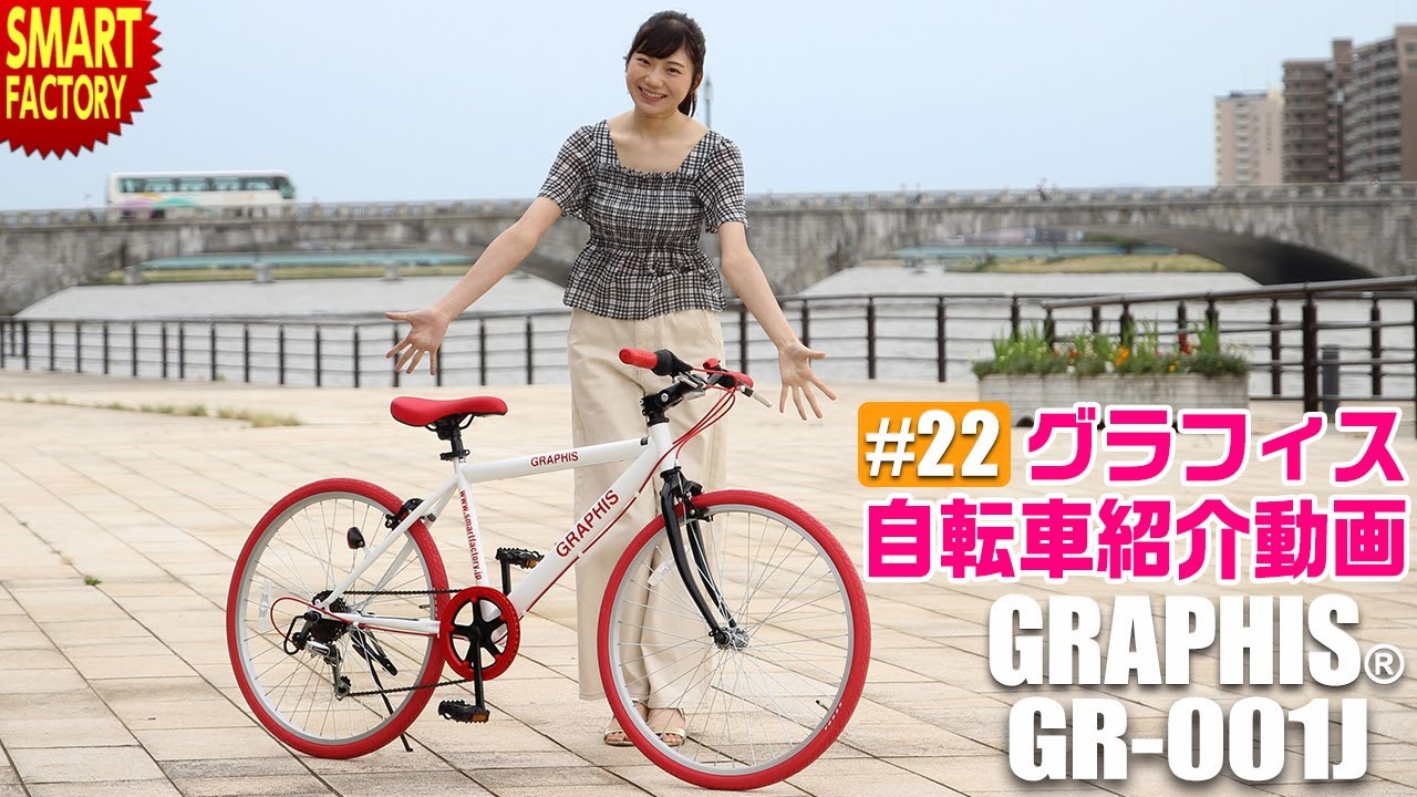 グラフィス 子供自転車 クロスバイク 紹介 ～GRAPHIS GR-001J 24インチ