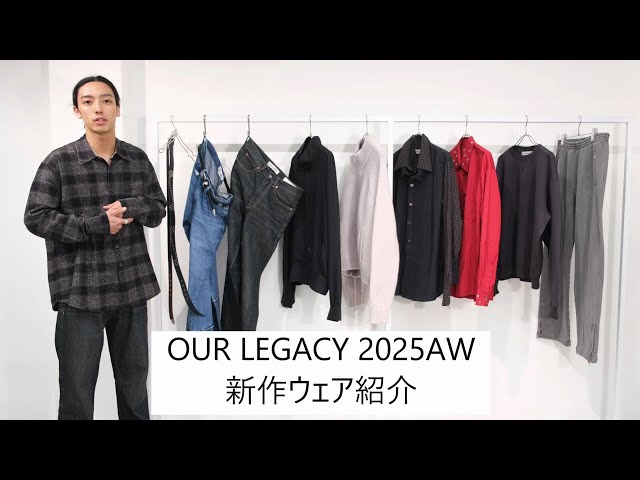 OUR LEGACY(アワーレガシー)】2025AW 2ND DELIVERY ウェア紹介 - YouTube
