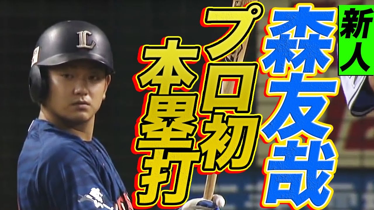 プロ初本塁打】超高校級ルーキー・森友哉が記念すべき一打 - YouTube