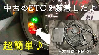ZX-25R】その55 超簡単♪ 中古のETCを自分で装着 (日本無線 JRM-21