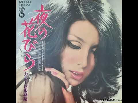 元祖トランスジェンダー】カルーセル麻紀 / 夜の花びら 1974 - YouTube