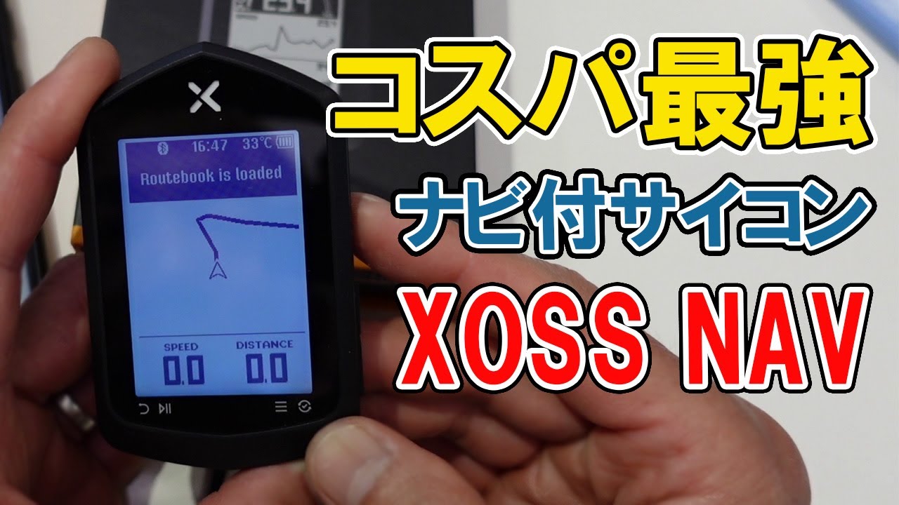 ナビ付サイコンで1万円以下！？コスパ最強！楽しい機能もあるXOSS NAV