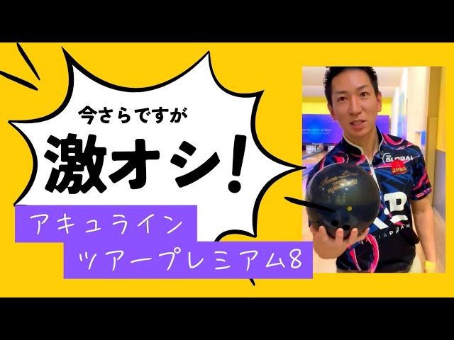 ナノデスアキュラインツアープレミアム8 新開発Nano-Bondカバー搭載