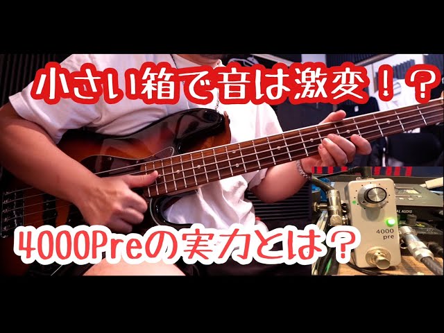 小さくても音は激変！？4000preの実力とは - YouTube