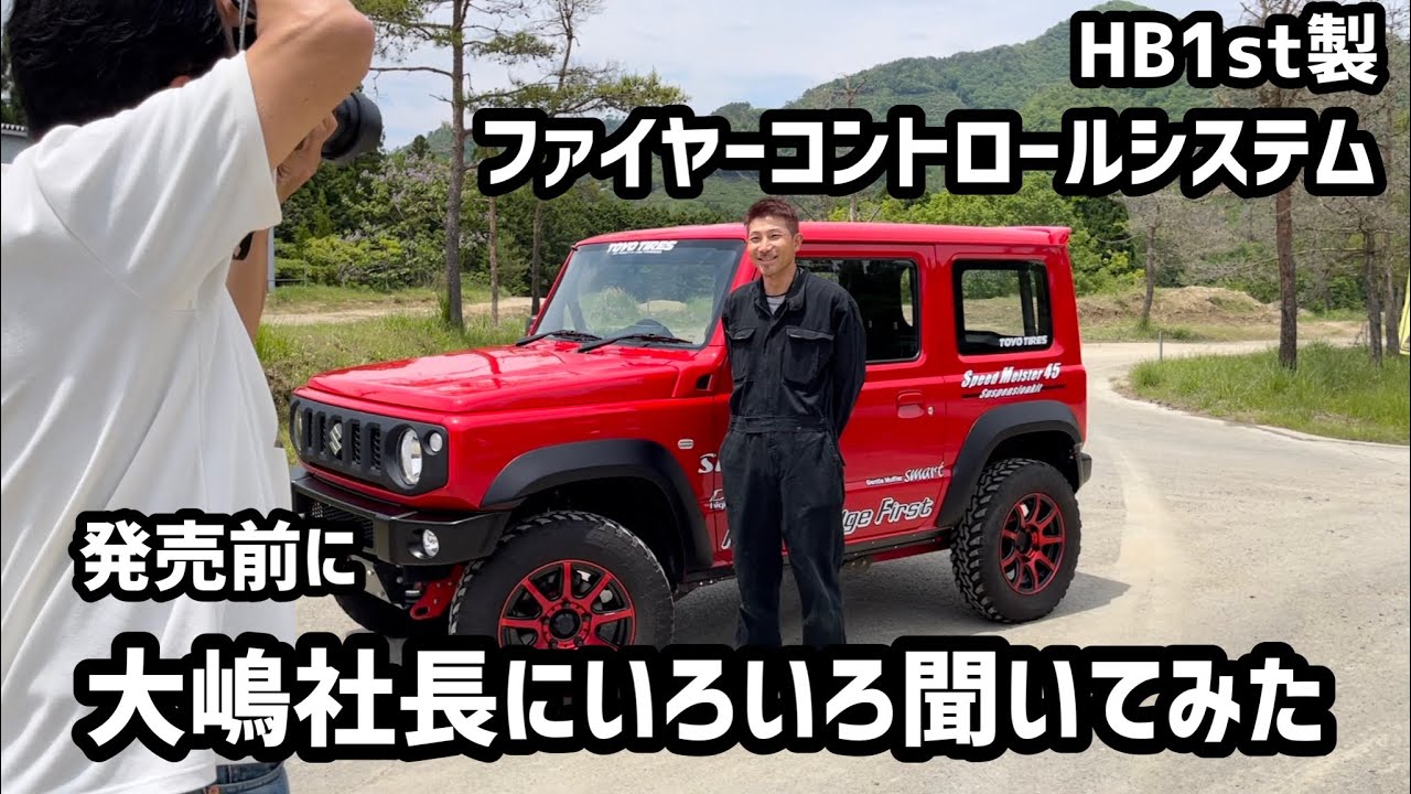 HB1st JB64デモカーに搭載されたファイヤーコントロールシステム