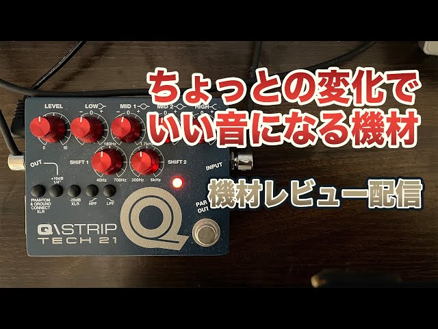 TECH21 Q/STRIP チャンネルストリップ機材レビューちょっとの変化で