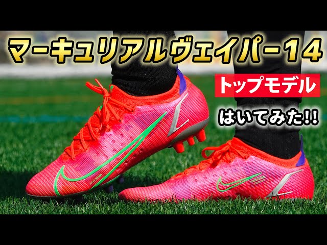 話題のスパイク「マーキュリアルヴェイパー14 エリート AG」を履いて