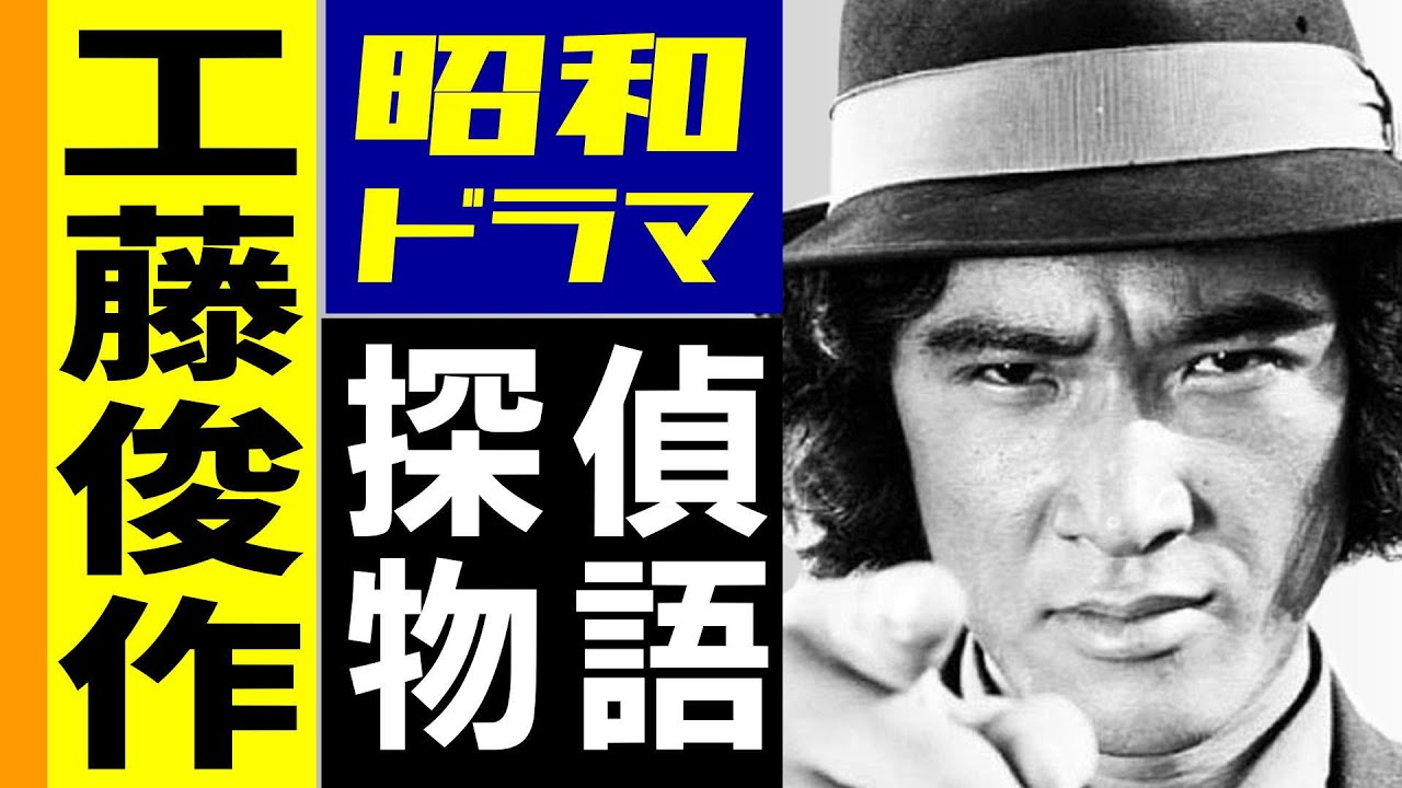 探偵物語 松田優作 名場面集 1979 - YouTube