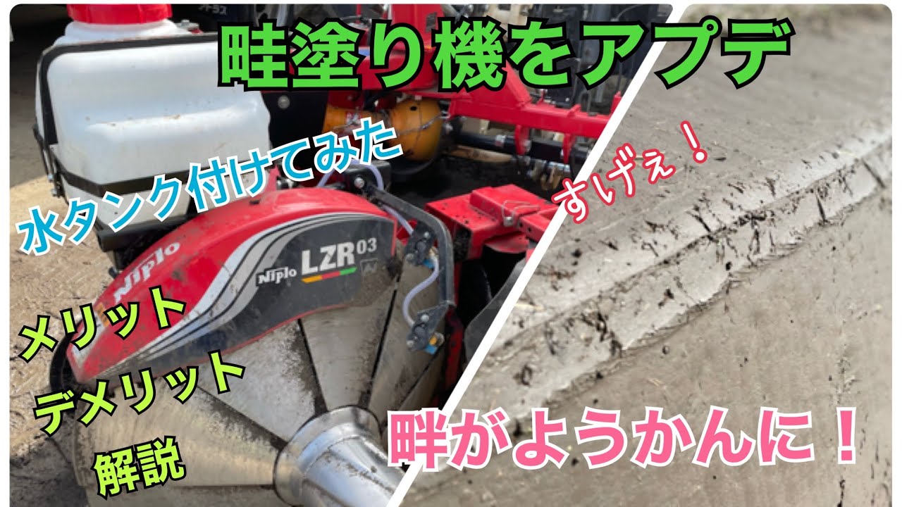 畦塗り解説]畦塗り機に水タンク着けて畦をようかんにしていく〜！#8