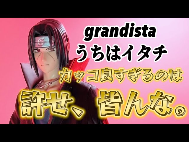 新作プライズ】Grandista NARUTO疾風伝 うちはイタチ 開封レビュー