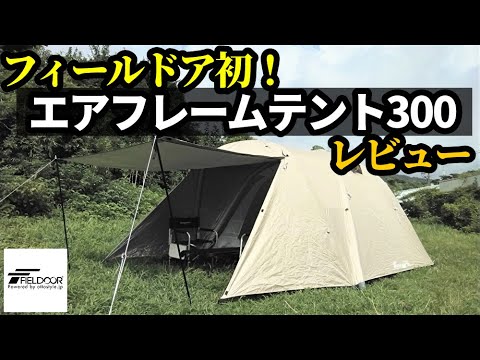 フィールドア初！エアフレームテント300レビュー - YouTube