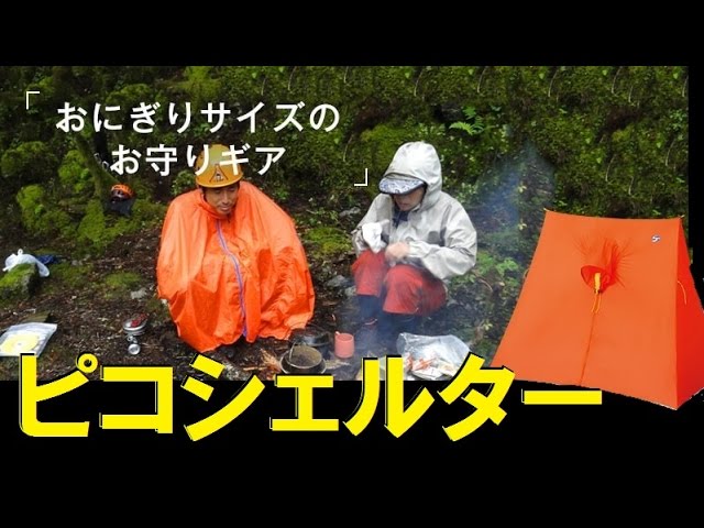 最軽量ツェルト】驚愕の120g ファイントラック ピコシェルター 世界