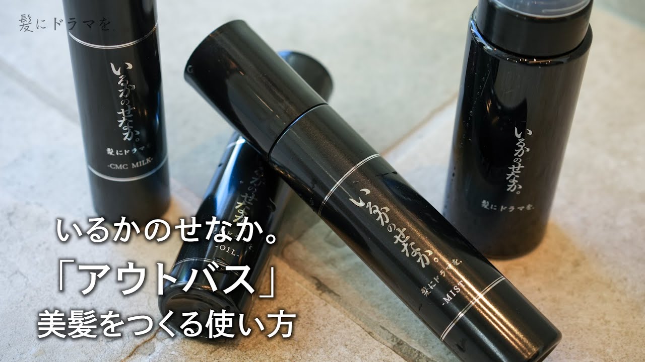 いるかのせなか。】美髪をつくるオイル,ミルク,ミスト,フォームの
