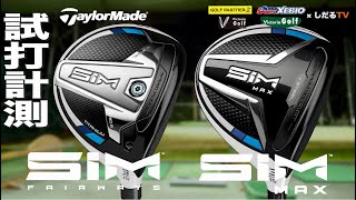 TaylorMade 2020 SIM Fairway Wood TrackMan Test Drive [Golf Partner