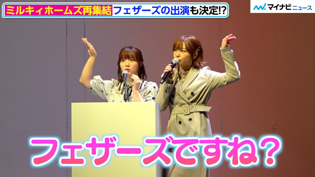 愛美＆伊藤彩沙、ミルキィホームズ再集結に大喜び！フェザーズの出演も