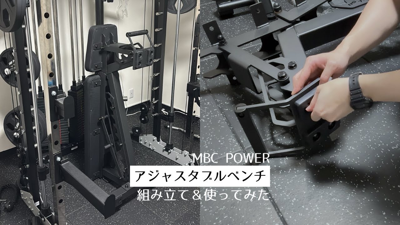 MBC POWERコンパクトアジャスタブルベンチ組み立て＆使ってみた