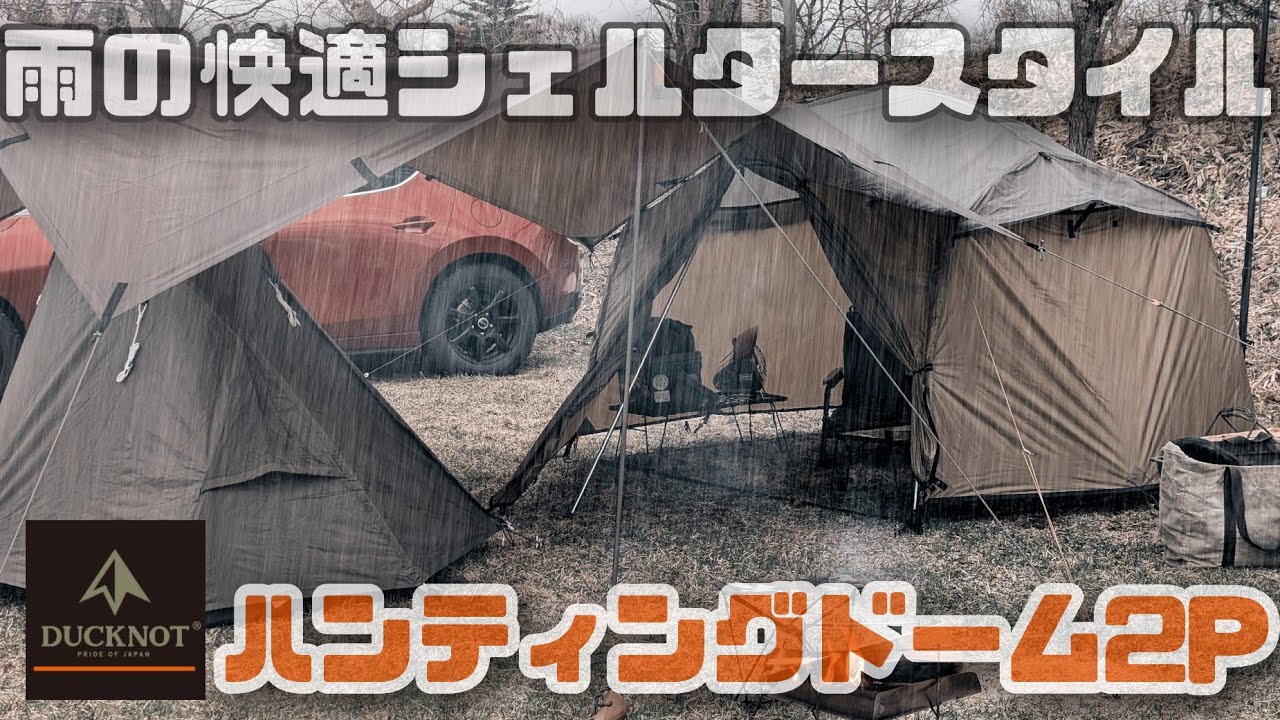 Rainy weather comfortable shelter style Hunting Dome 2P - YouTube