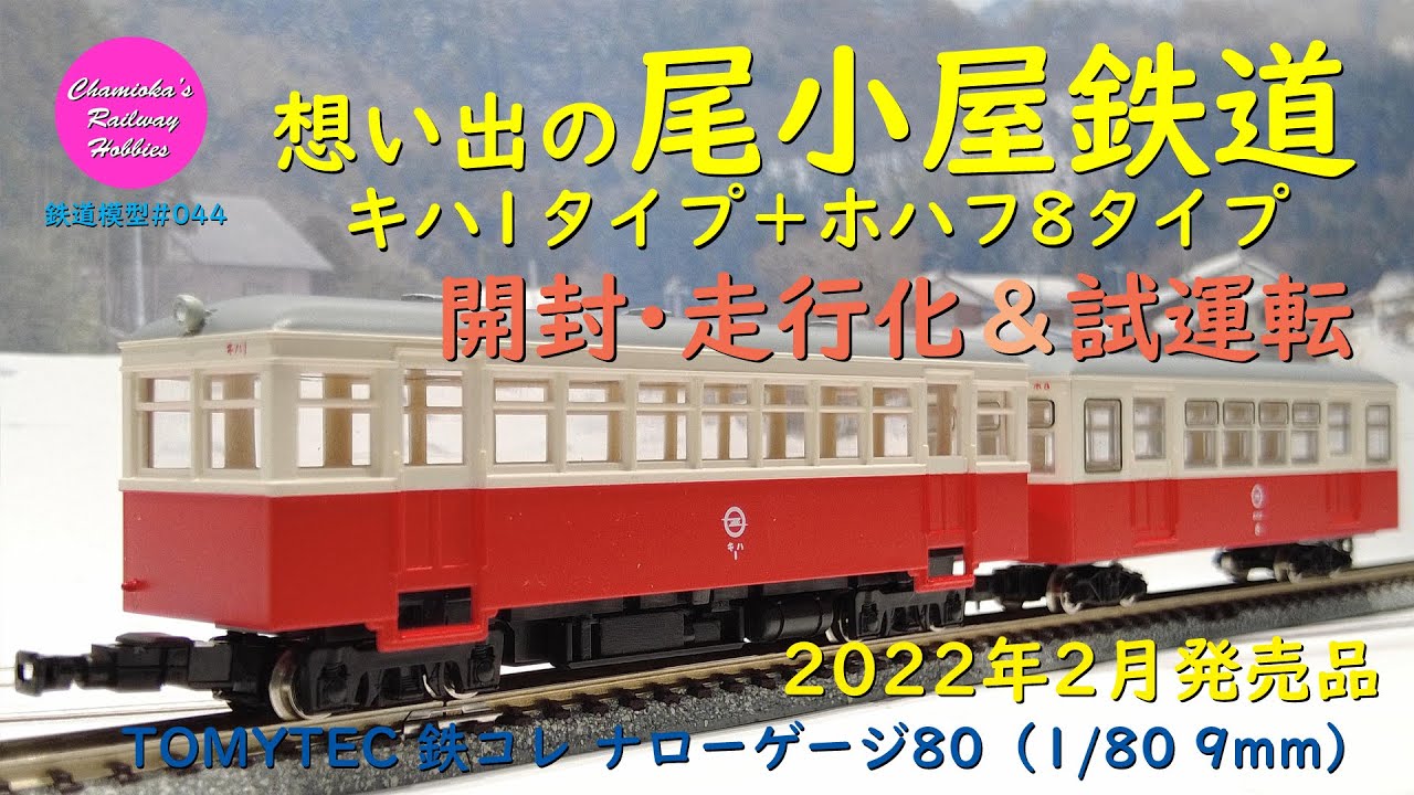 鉄道模型 045 / TOMYTEC 1/80 9.0mm 想い出の尾小屋鉄道DC121タイプ＋