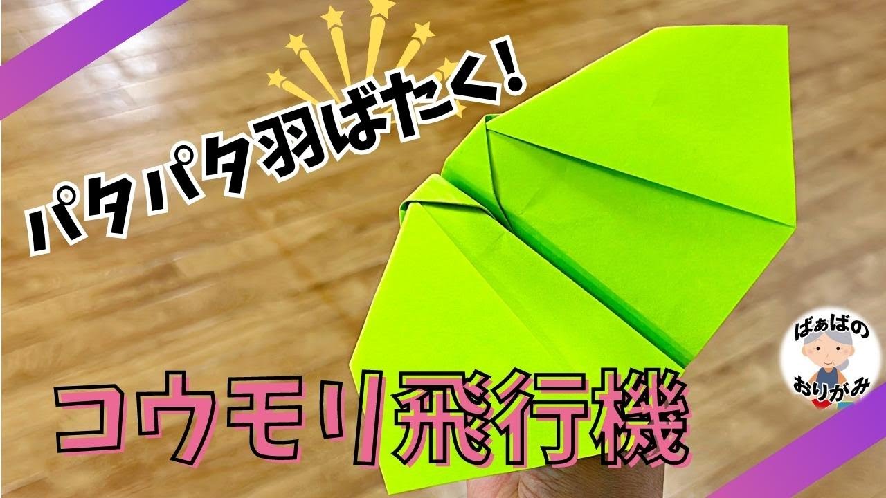 折り紙】パタパタ羽ばたく紙飛行機「コウモリ飛行機」の作り方 #2 A