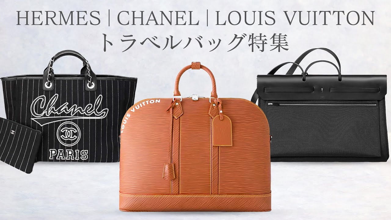 トラベルバッグ特集】エルメス・シャネル・ルイヴィトン──旅を格上げ