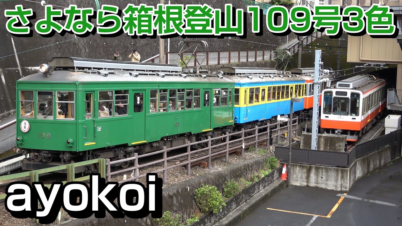 さよなら箱根登山鉄道モハ2形109号 緑色塗装 3色団子編成 - YouTube