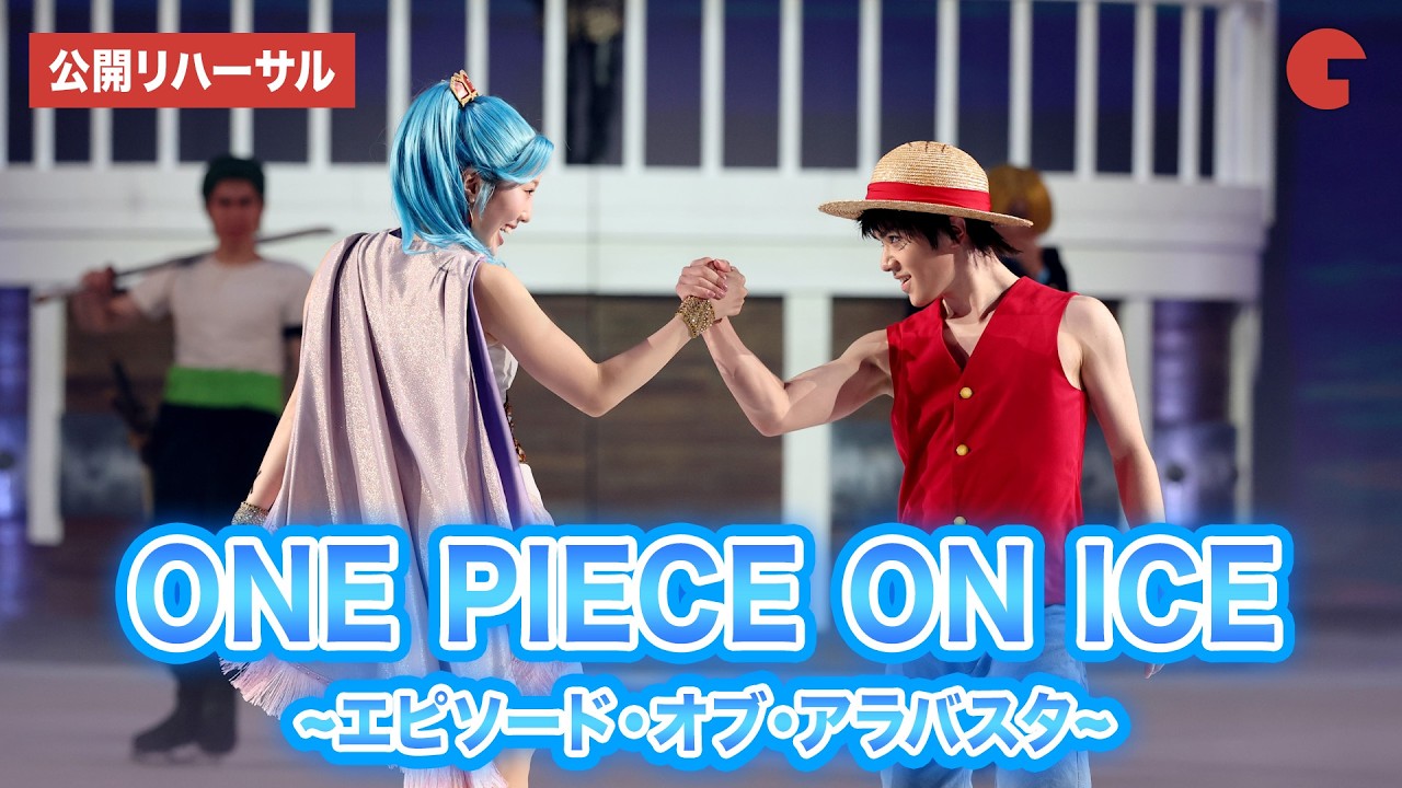 ONE PIECE ON ICE】宇野昌磨＆本田真凜＆本田望結らが再び集結