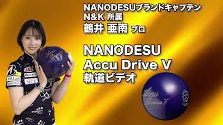 ナノデス・アキュドライブ5