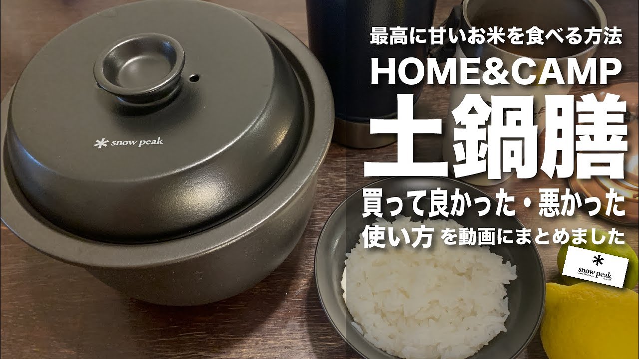 買って良かった・悪かった】HOME&CAMP土鍋膳の使い方をご紹介